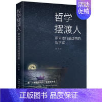 [正版]文 哲学摆渡人:原来他们是这样的哲学家 9787511378309 中国华侨出版社4