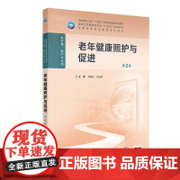 老年健康照护与促进第2版人卫高职高专职教高等职业教育助产教材专科内科外科儿科妇产科导论基础医院管理病理生理人民卫生出版社