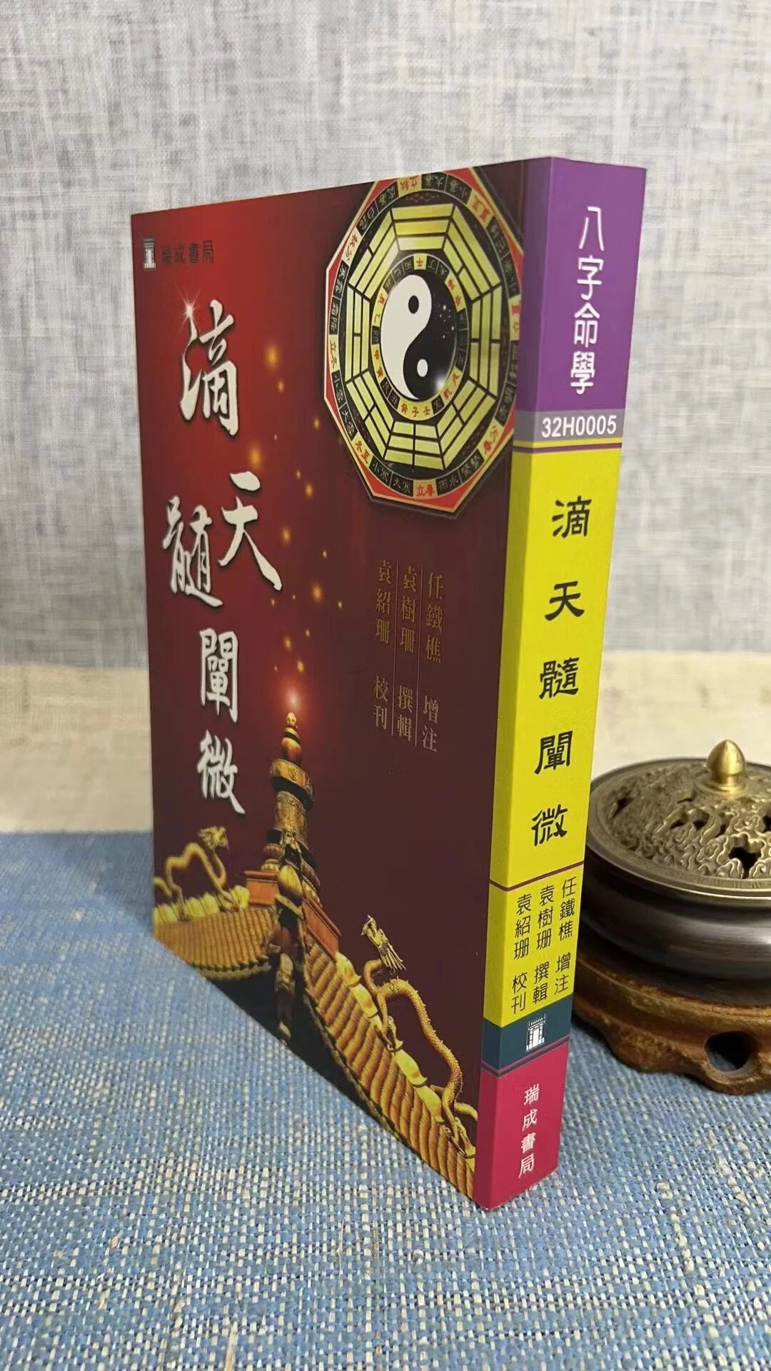 正版 滴天髓阐微(3版1刷) 袁树珊 瑞成