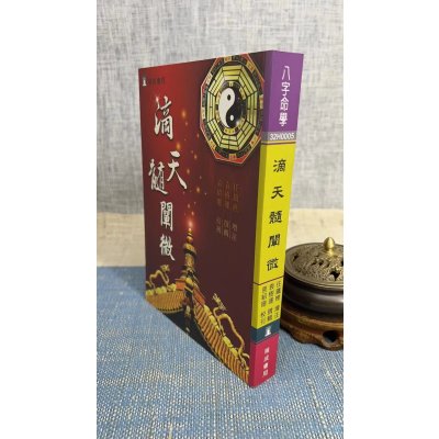 正版 滴天髓阐微(3版1刷) 袁树珊 瑞成