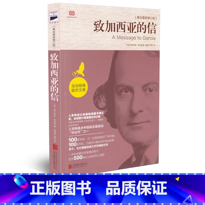 [正版]经典励志文库 致加西亚的信 新修订版 一部风靡全球企业的培训经典 全世界企业 员工 有志青年争相传阅的成功法则