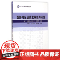 西部地区自我发展能力研究--基于问题地区和对外开放的视角/区域发展能力研究丛书
