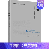 [正版]惯例 一项哲学层面的研究 (美)大卫·刘易斯 著 方钦 译 文化人类学社科 书店图书籍 上海财经大学出版社