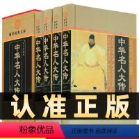 [正版]精装图文珍藏版全4册中华名人大传中华名人大传 董飞著 中国历史历代人物传记图书百传国学版