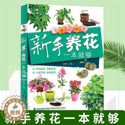 [醉染正版]新手养花一本就够 养花书籍种花大全花卉种植栽培技术书养花种花的书新手入门室内盆栽花卉养殖大全植物花草图解盆栽