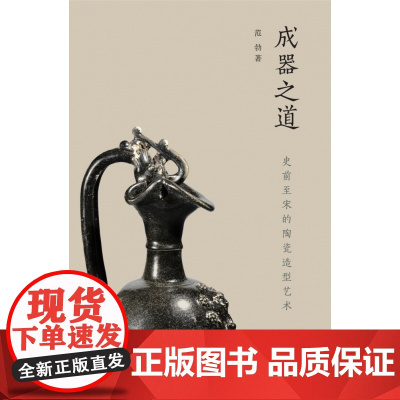 成器之道:史前至宋的陶瓷造型艺术