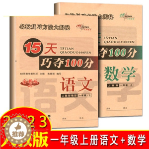 [醉染正版]2022秋 15天巧夺100分 一年级 语文+数学上册 人教版R共2本 68所名校小学1年级上练习册同步专项