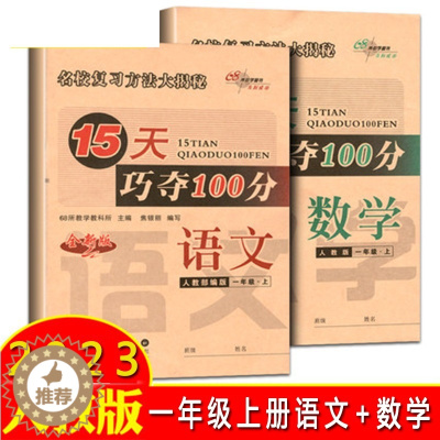 [醉染正版]2022秋 15天巧夺100分 一年级 语文+数学上册 人教版R共2本 68所名校小学1年级上练习册同步专项