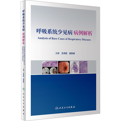 [M]呼吸系统少见病病例解析-9787117344371