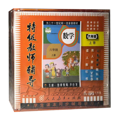 正版教辅光碟六年级数学上册小学教辅人教版8VCD视频辅导