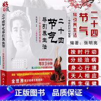 [正版]二十四节气导引养生法-中医的时间智慧 张明亮 编著 彩图视频版 配增值 9787117243087 养生保健