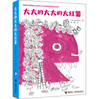 醉染图书大大的大大的大红薯9787544871143