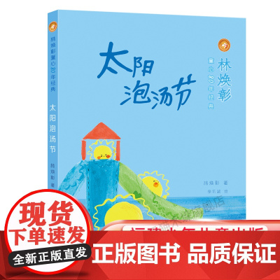 [店正版]太阳泡汤节 林焕彰童心80年经典 自然儿童诗集福建省2022年暑假读一本好书1-2小学生一二年级老师
