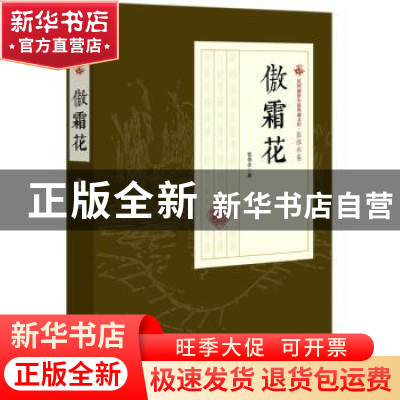 正版 傲霜花 张恨水著 中国文史出版社 9787520500210 书籍