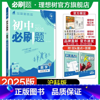 数学 HK 七年级上 [正版]理想树2025版初中七年级上册数学沪科版初中同步练习七年级教辅资料随堂一遍过同步刷题知识