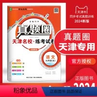 九年级语文[全一册] 九年级 [正版]天津2024新版真题圈九年级语文全一册初中练考试卷初三9年级上册下册语文同步测试卷