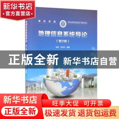 正版 地理信息系统导论(第2版) 余明,艾廷华编著 清华大学出版社