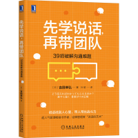 正版新书]先学说话,再带团队 39招破解沟通难题(日)吉田幸弘 著