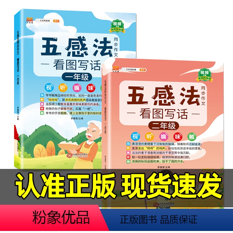 [1年级+2年级]五感法看图写话♥含视频讲解 小学通用 [正版] 小学生1-6年级五感法写作文三到六年级技巧与方法语文怎
