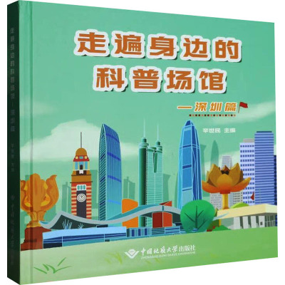 走遍身边的科普场馆——深圳篇