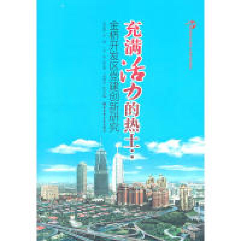 正版新书]充满活力的热土:金桥开发区党建创新研究(建党90周年