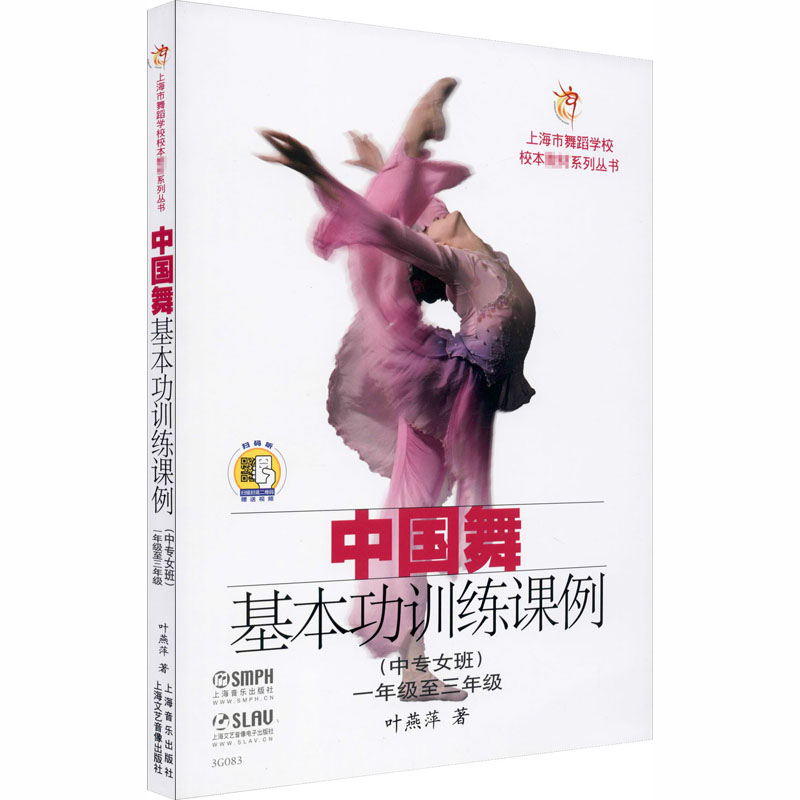 中国舞基本功训练课例(中专女班)(1年级至3年级)(附DVD光盘6张)