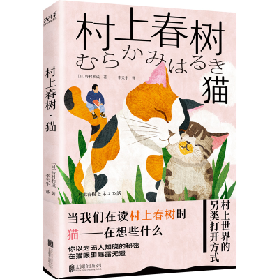 正版新书]村上春树·猫[日]铃村和成9787550215658