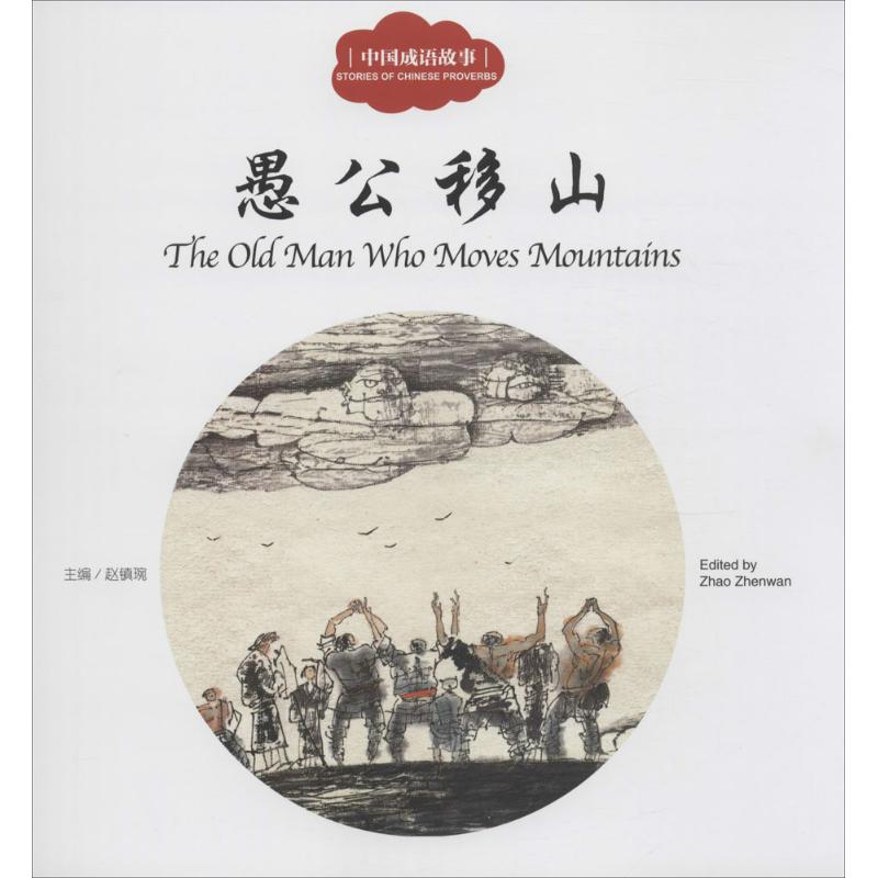 [M]愚公移山-9787510452369
