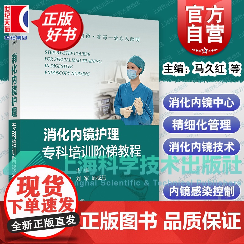 消化内镜护理专科培训阶梯教程 马久红等上海科学技术出版社护理学护士内镜