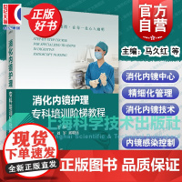 消化内镜护理专科培训阶梯教程 马久红等上海科学技术出版社护理学护士内镜