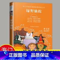 [正版]2024秋下学期海门学校阅读书好书伴我成长系列寒假三年级上册3年级上绿野仙踪中小学语文名师导读丛书江苏凤凰少年儿