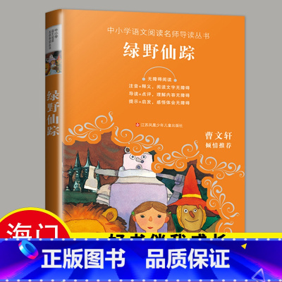 [正版]2024秋下学期海门学校阅读书好书伴我成长系列寒假三年级上册3年级上绿野仙踪中小学语文名师导读丛书江苏凤凰少年儿