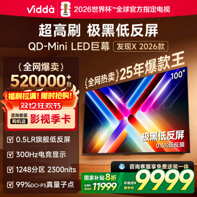 Vidda发现X 2026款100英寸300Hz超高刷墨晶屏QD-Mini LED 海信电视液晶家用100VX5Q