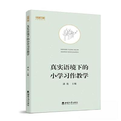 正版新书]真实语境下的小学习作教学潘艳9787569715859