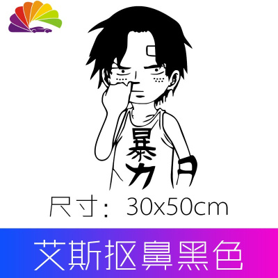 艾斯索隆同款网红汽车贴纸车身后窗创意个性卡通 艾斯抠鼻黑色50cm