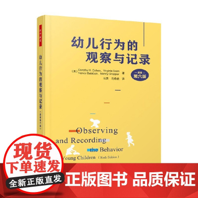 万千教育学前幼儿行为的观察与记录 多萝西·H.科恩等 著 教辅