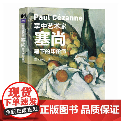 []掌中艺术家 塞尚笔下的印象派 塞尚画册画集西方艺术绘画作品美术馆梵高莫奈塞尚德加印象派绘画艺术书籍