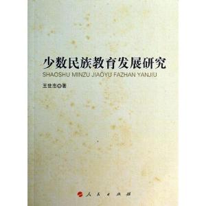 正版新书]少数民族教育发展研究王世忠9787010123714