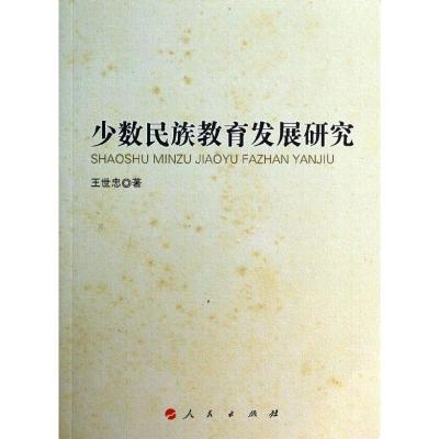 正版新书]少数民族教育发展研究王世忠9787010123714