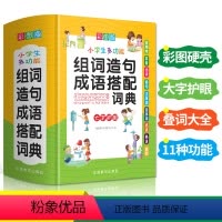 [正版]2021年新小学生多功能组词造句成语搭配词典彩图1-6年级全功能工具书一年级字典带笔顺偏旁部首汉语四字汉语大全