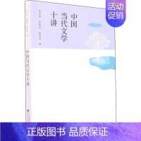 [正版]中国当代文学十讲 张志忠,张桃洲,陈亚丽 著 文学理论/文学评论与研究文学 书店图书籍 广东高等教育出版社