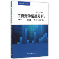 正版新书]工商竞争情报分析:原理.方法与工具周文杰978751617147