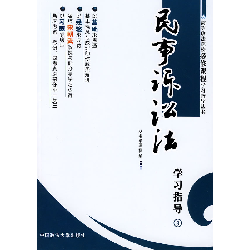 正版新书]民事诉讼法学习指导《高等政法院校必修课程学习指导丛