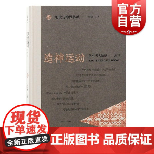 ZAO神运动艺术考古随记之三 凡世与神界书系 上海古籍出版社