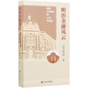 [M]明治金融风云:横滨正金银行的人治与法治-9787520156011