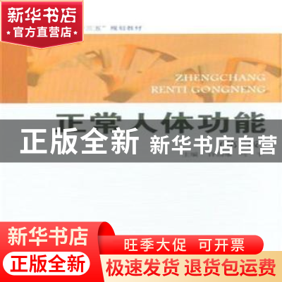 正版 正常人体功能 许劲雄,马平主编 复旦大学出版社 9787309115