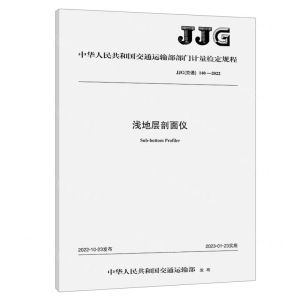 [N]浅地层剖面仪(JJG交通140-2022)/中华人民共和国交通运输部部门计量检定规程-151144261