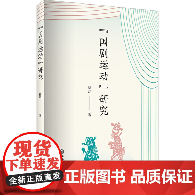 “国剧运动”研究