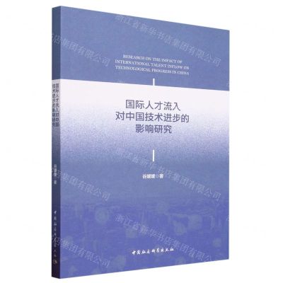 [N]国际人才流入对中国技术进步的影响研究-9787522721019