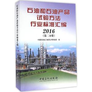 正版新书]石油和石油产品试验方法行业标准汇编.2016中国石油化